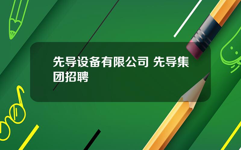 先导设备有限公司 先导集团招聘